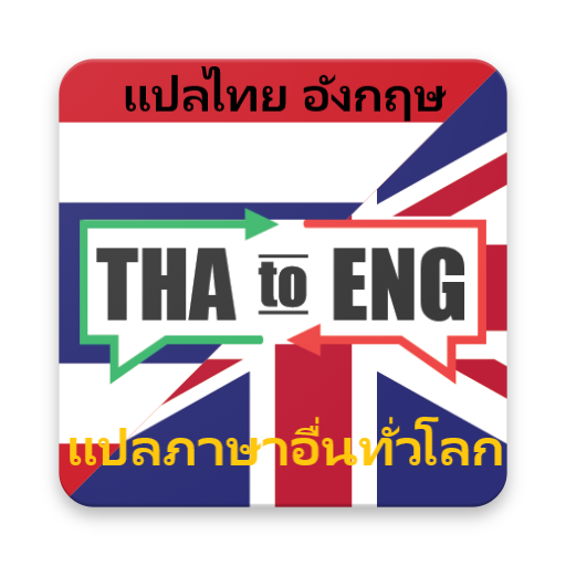 ENG-TH : แปล ภาษาอังกฤษเป็นไทย Télécharger sur Windows