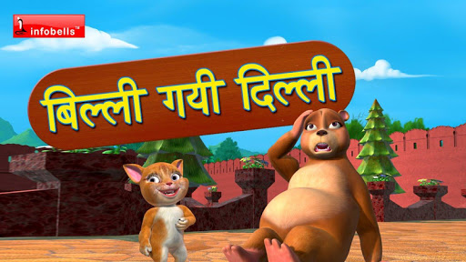 Billi Gayi Dilli  Offline Videos