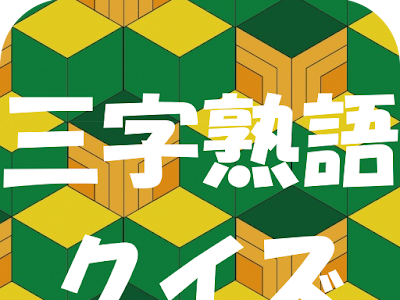 [最も選択された] 3文字熟��一覧 254059