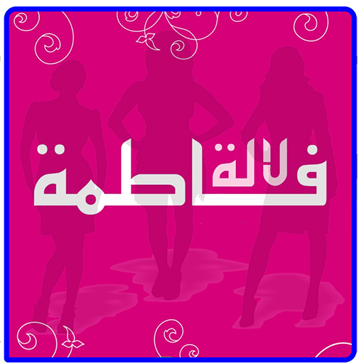 Android application Lala fatima - لالة فاطمة screenshort