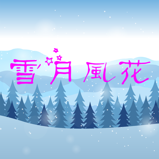 雪月風花 logo