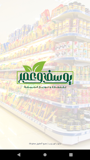 يوسف وعمر للتجارة