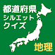 都道府県シルエットクイズで地理の勉強 - Androidアプリ