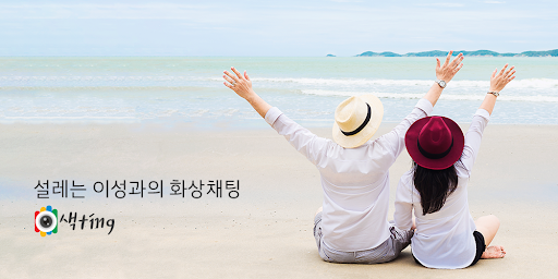 색다른 팅 : 화상채팅 영상채팅 Screen 2