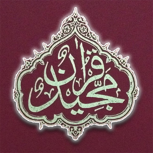 The Holy Quran Arabic/English   Icon