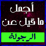Cover Image of Unduh أجمل ما قيل عن الرجولة  APK