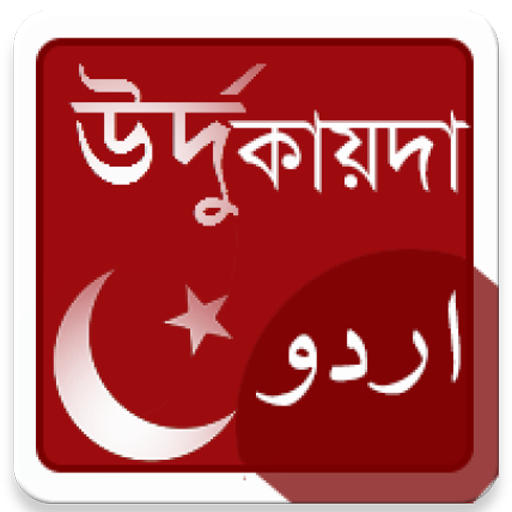 উর্দু কায়দা - উর্দু শেখার প্রথ logo