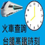 Cover Image of डाउनलोड 台鐵高鐵時刻查詢  APK
