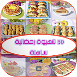50 شهيوة رمضانية ساهلة icon