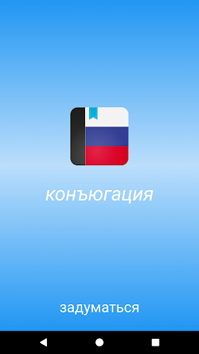 Android application Russian Conjugator screenshort