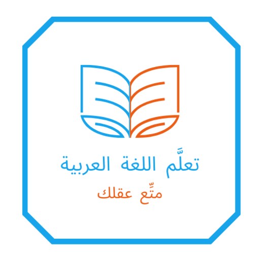 لغة عربية أولى ثانوي logo