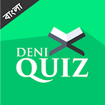 ইসলামিক কুইজ - Deni Quiz