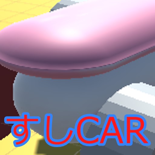 すしでもぶつけるCAR logo