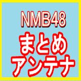 NMB48まとめアンテナ icon