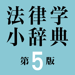 Icon image 有斐閣 法律学小辞典 第5版