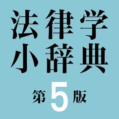 Amazon.co.jp: 有斐閣 法律学小辞典 第5版 : PCソフト