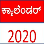 Cover Image of Download Kannada Calendar 2020 - ಕನ್ನಡ  APK