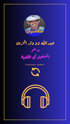 اغاني عبدالله ود دارالزين Screenshot 4 - AppWisp.com