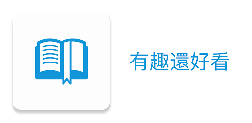 Изображения 好看小說書城 - 海量小說 精彩不斷 您的專屬小說閱讀器 на ПК с Windows