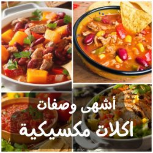 أشهى وصفات اكلات مكسيكية logo
