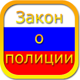 Police Act of Russia Free icon