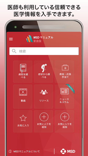 Android application MSDマニュアル家庭版 screenshort
