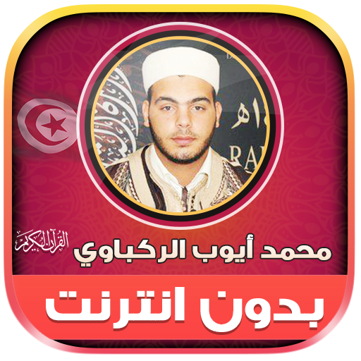 قران محمد ايوب الركباوي‎‎‎‎‎‎ logo