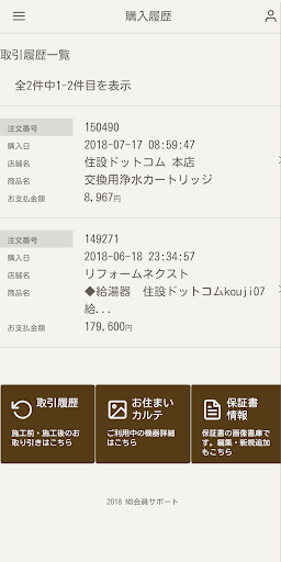 永野設備工業会員サポートアプリ Screen 2