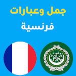 Cover Image of Download جمل فرنسية  APK