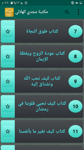 مكتبة الدكتور مجدي الهلالي | 1 Screen 3