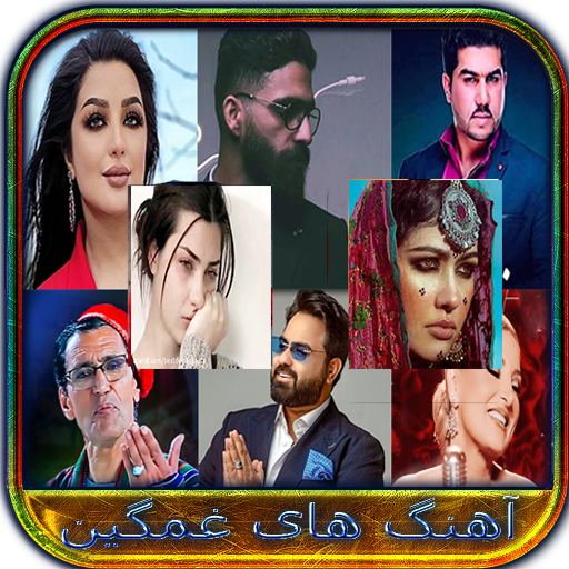 آهنگ های افغانی غمگین logo