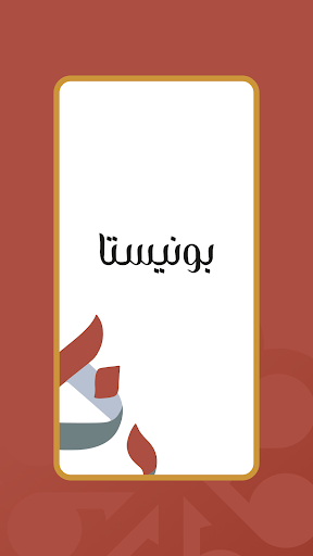 Android application بونيستا | Bunista screenshort