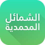 Top 31 Lifestyle Apps Like Shama'il Muhammadiyah in English & Arabic - Best Alternatives
