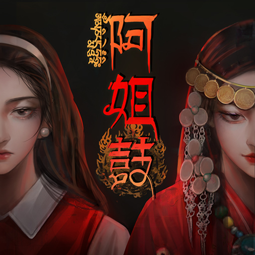 阿姐鼓 - 恐怖民俗懸疑解謎遊戲 logo