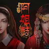 阿姐鼓 - 恐怖民俗懸疑解謎遊戲