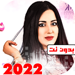 Cover Image of Baixar اغاني مروه قريعه بدون نت 2022 17 APK