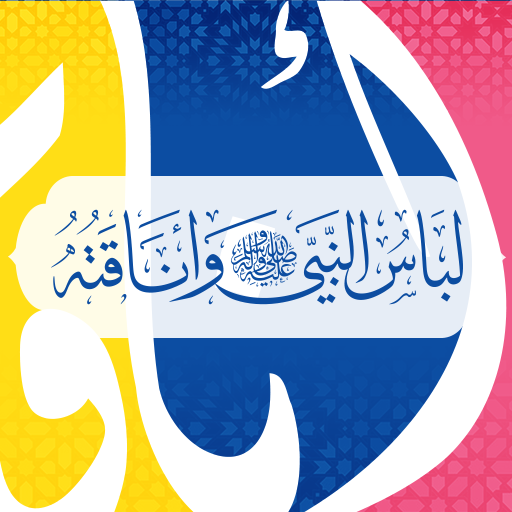 اللباس النبوي for  Android – Latest Version & Features app icon