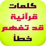 Cover Image of Download كلمات قرآنية قد تفهم خطأ 1.0 APK