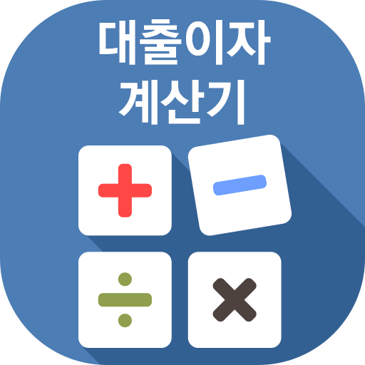대출이자계산기 logo