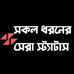 Cover Image of Download সকল ধরনের স্ট্যাটাস | Best Bangla Status 6.0 APK