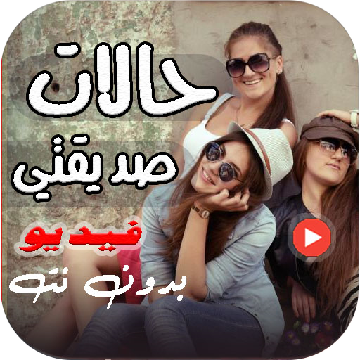 فيديوهات صديقتي حالات بدون نت logo