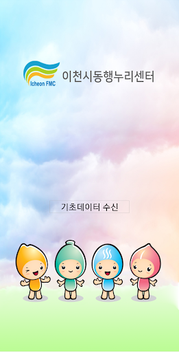 Android application 이천시동행누리센터(교통약자이동지원센터) screenshort