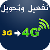 تحويل الهاتف 3G إلى  4G icon