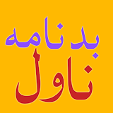 Badnama Pashto novel پښتو ناول icon