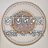 প্রতঠদঠনের দোয়া ও আমল ~ Daily Dua Bangla icon
