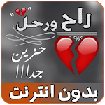 Cover Image of Download شيلة راح ورحل مشاري بن نافل بدون نت 4.0 APK