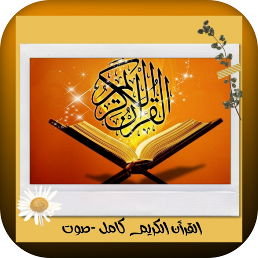 القرأن الكريم صوت ماهرالمعيقلي logo