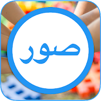 صور و حالات 2021 v1.0.0.6 (Ad-Free) (Unlocked) (3.9 MB)