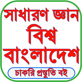 সাধারন জ্ঞান ২০২৬
