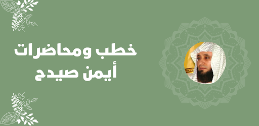 خطب ومحاضرات أيمن صيدح Screen 3